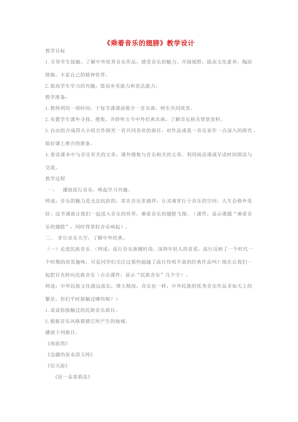 九年级语文下册 《乘着音乐的翅膀》教学设计 人教新课标版_第1页