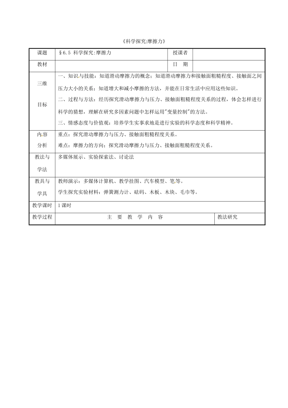福建省南安市八年级物理全册 6.5科学探究 摩擦力教学设计 （新版）沪科版-（新版）沪科版初中八年级全册物理教案_第1页