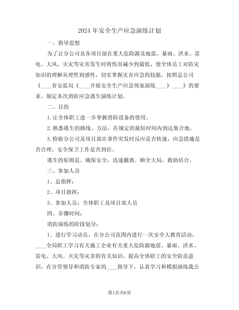 2024年安全生产应急演练计划(二篇)_第1页