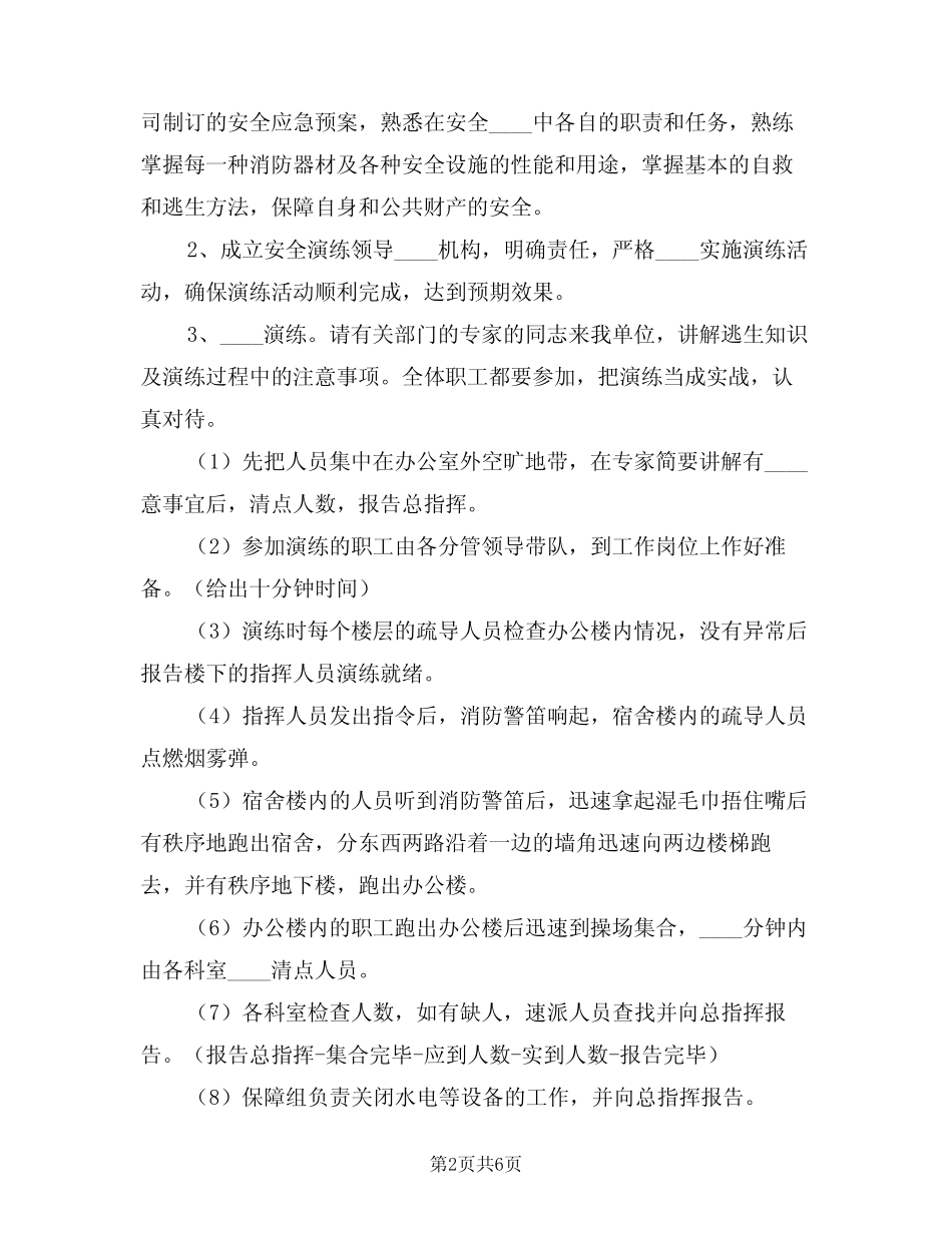 2024年安全生产应急演练计划(二篇)_第2页