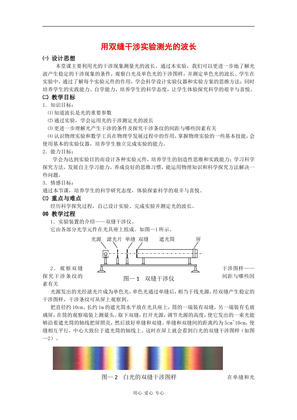 高中物理：4.5《用双缝干涉实验测定光的波长》教案 粤教版选修3-4_第1页