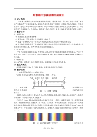 高中物理：4.5《用双缝干涉实验测定光的波长》教案 粤教版选修3-4