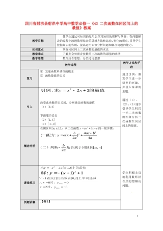 四川省射洪县射洪中学高中数学《43 二次函数在闭区间上的最值》教案 新人教A版必修1
