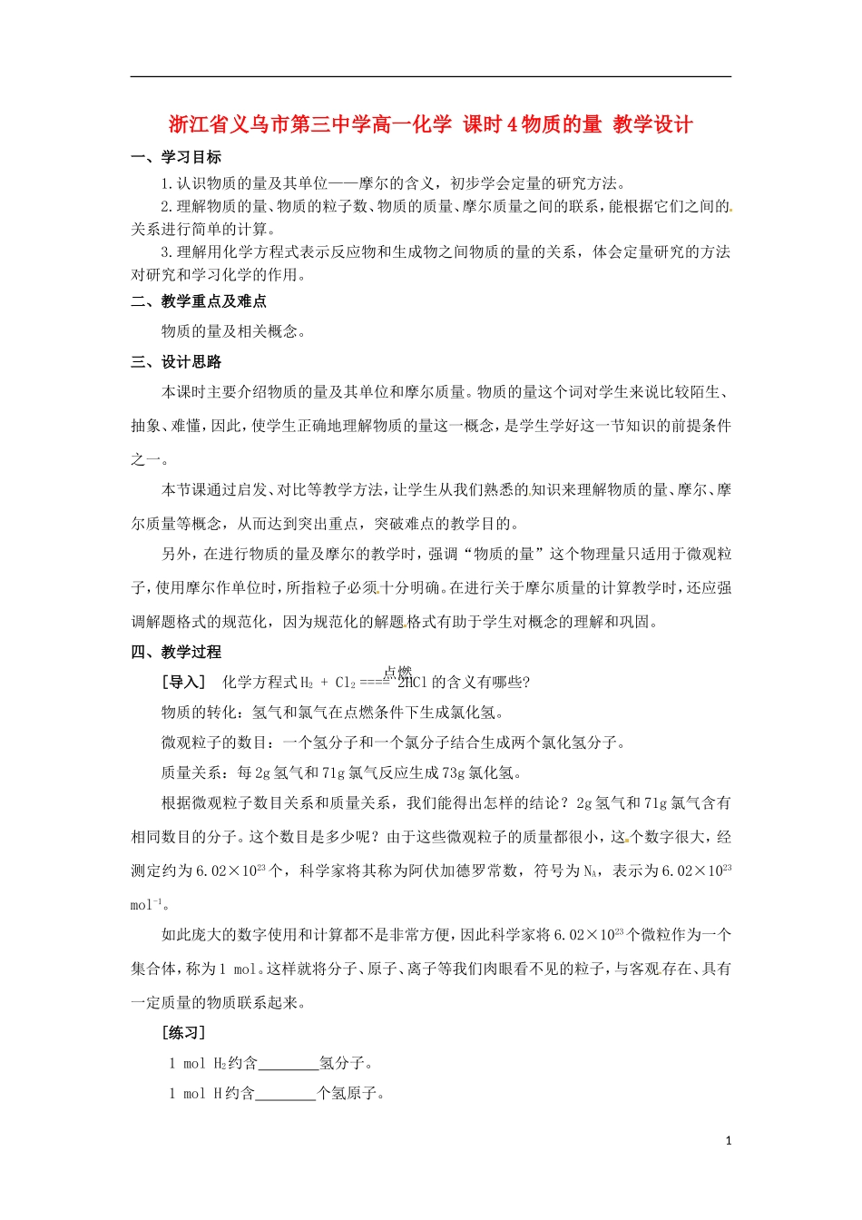 浙江省义乌市第三中学高中化学 课时4物质的量教学设计 新人教版必修1_第1页