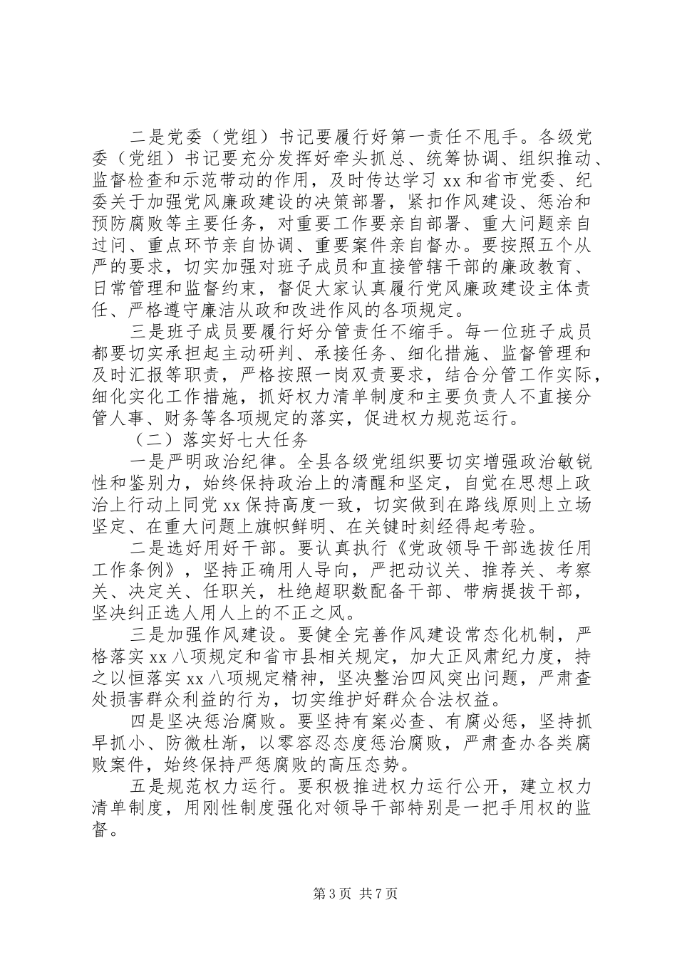 在县纪委全体会议上的讲话发言_第3页
