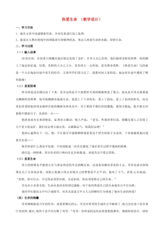 江苏省常州市翠竹中学九年级语文《热爱生命》教学设计 人教新课标版