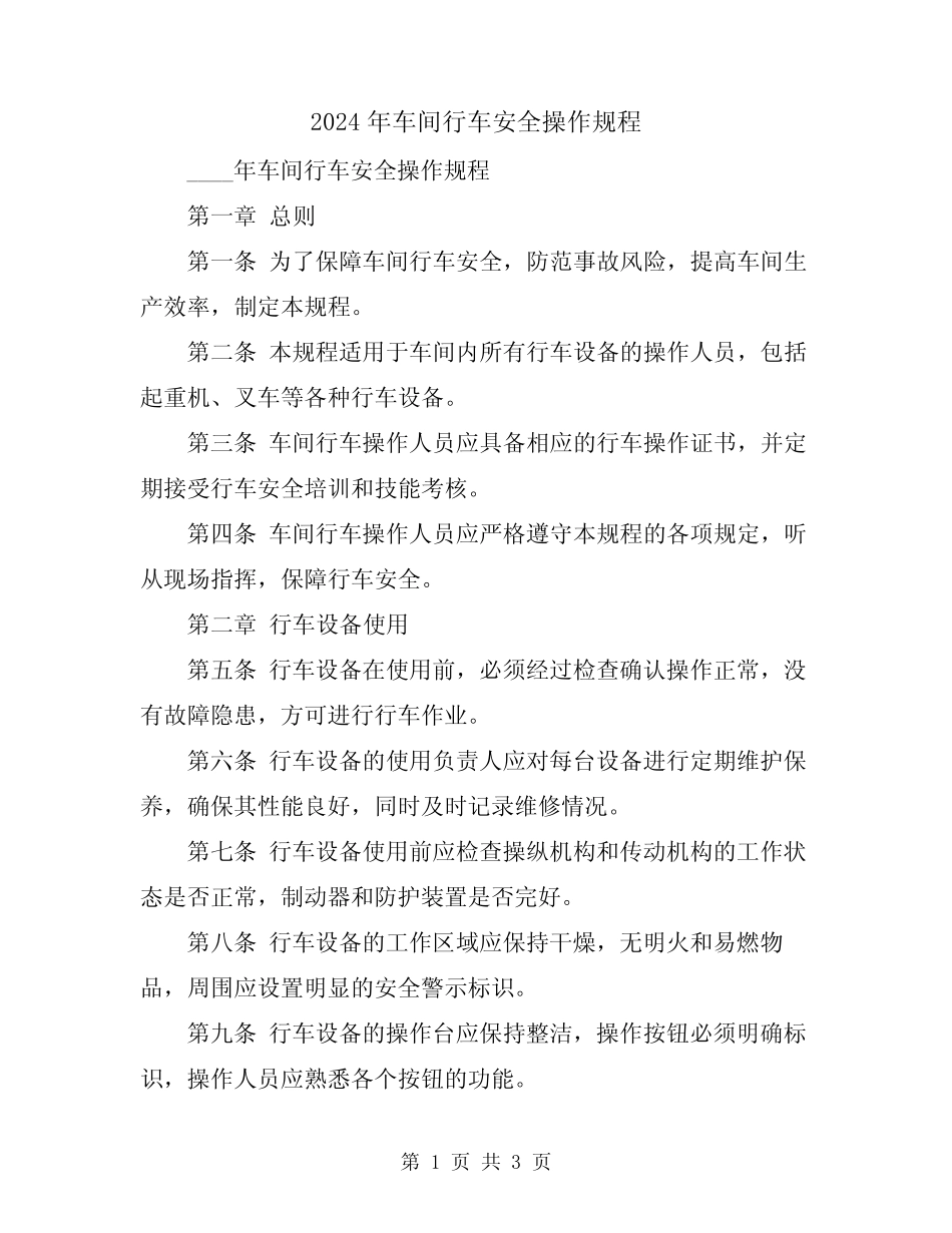 2024年车间行车安全操作规程 _第1页