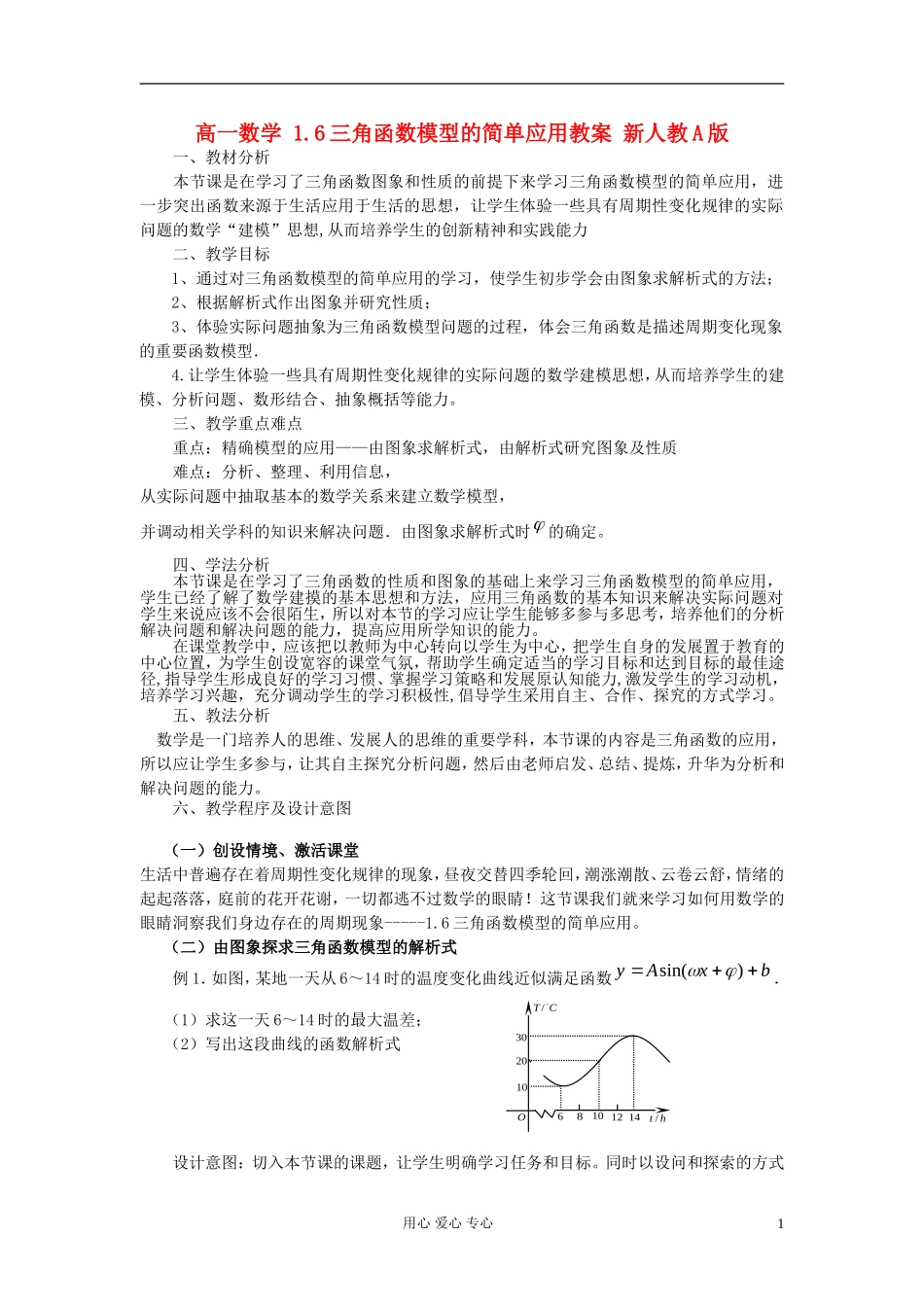 山东省临清市高一数学 1.6三角函数模型的简单应用教案 新人教A版_第1页