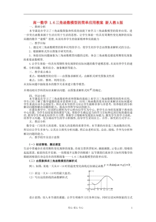 山东省临清市高一数学 1.6三角函数模型的简单应用教案 新人教A版