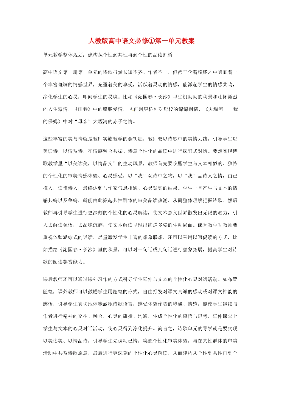 新疆布尔津县高级中学高中语文 第一单元教案 新人教版必修1_第1页