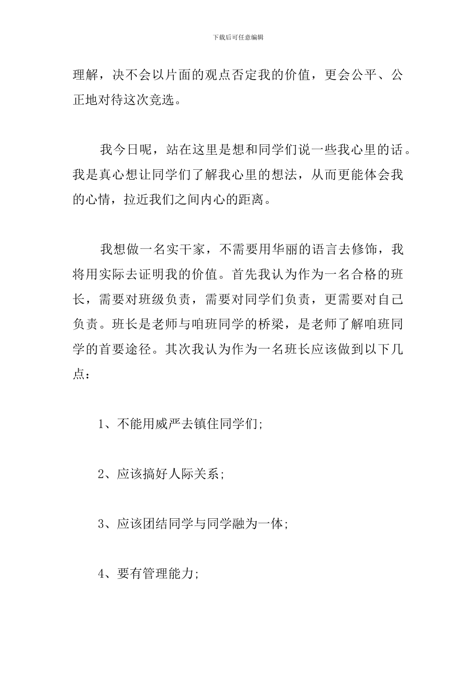 2018高中竞选班长演讲稿_第3页