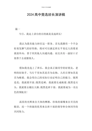 2018高中竞选班长演讲稿