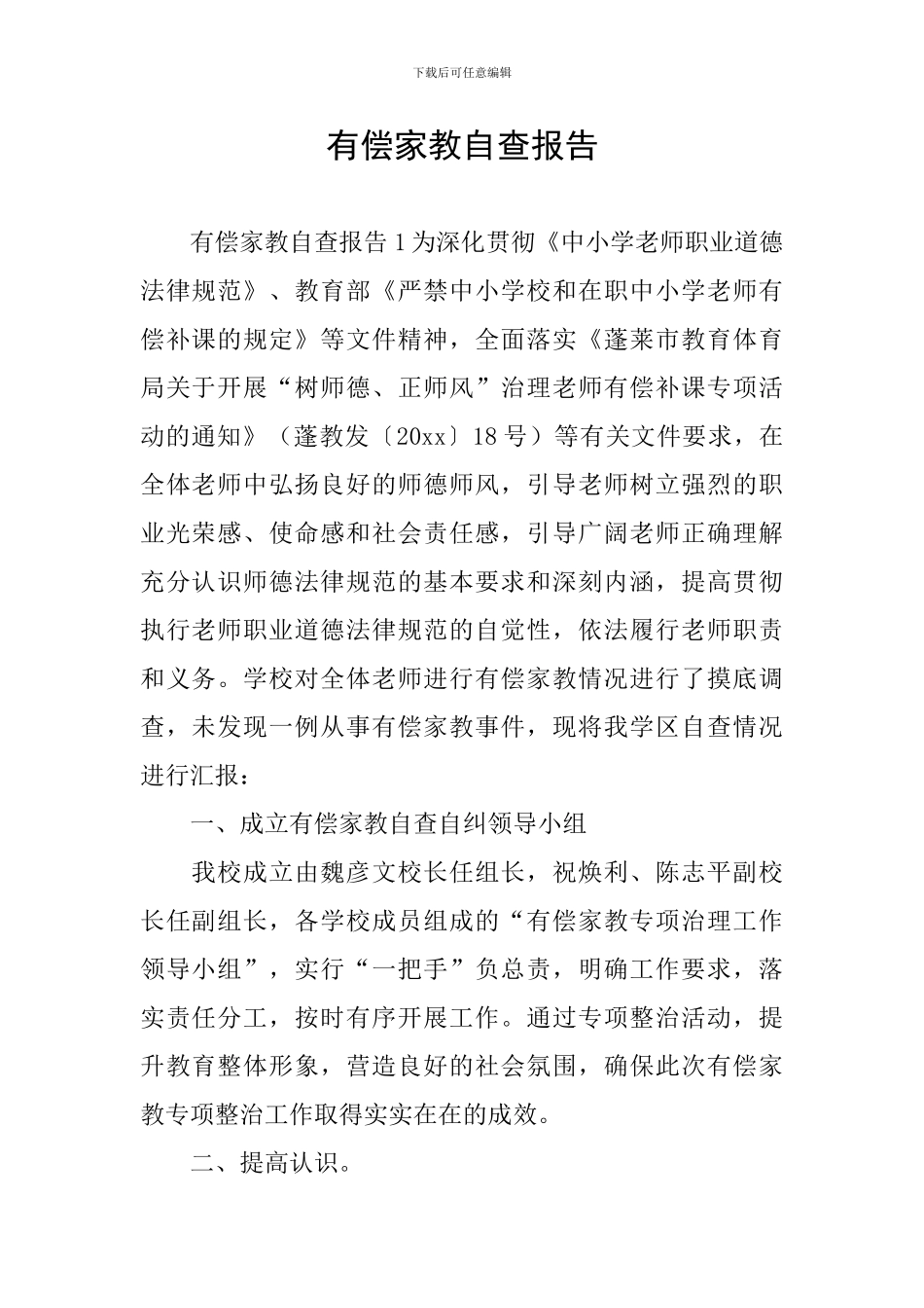 有偿家教自查报告_第1页