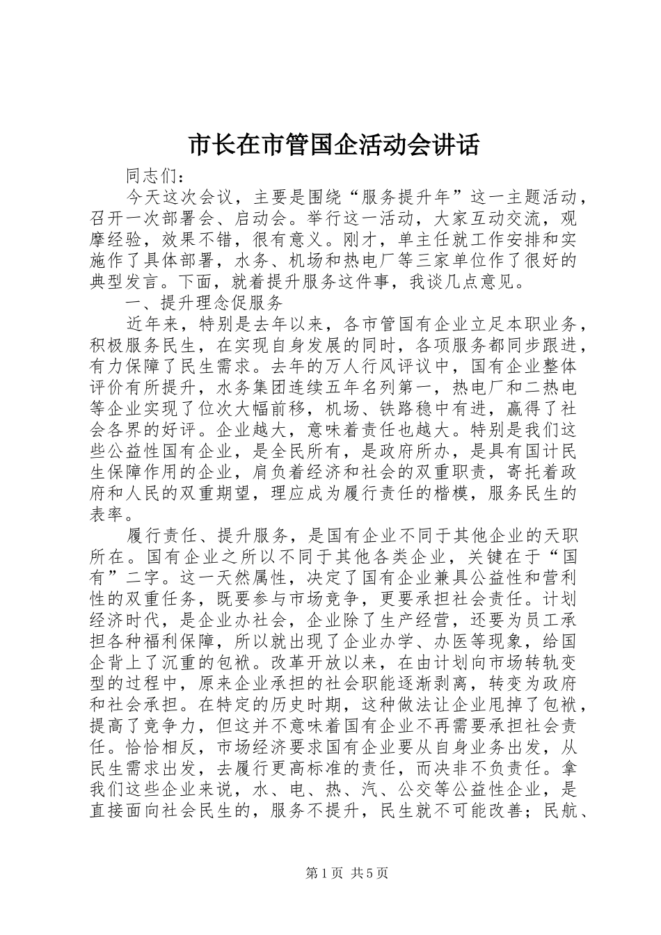 市长在市管国企活动会讲话发言_第1页