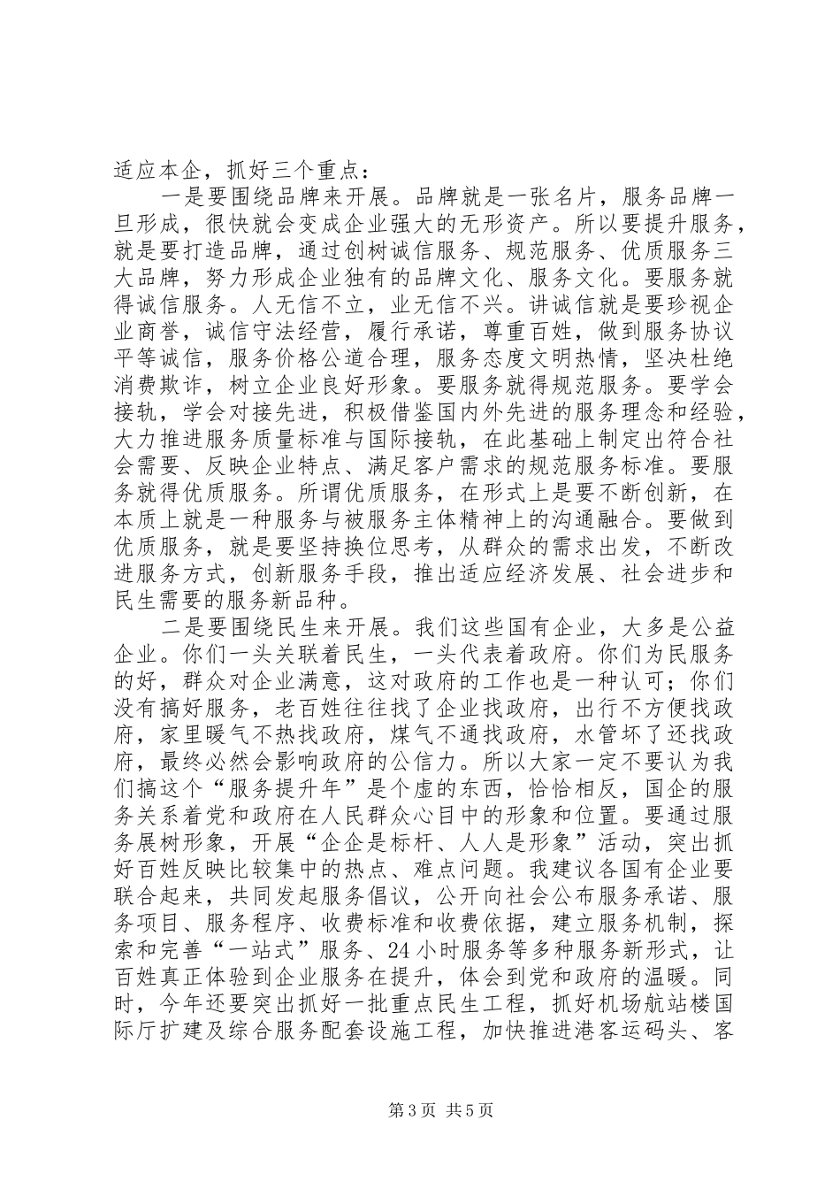 市长在市管国企活动会讲话发言_第3页