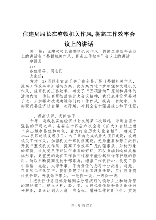 住建局局长在整顿机关作风,提高工作效率会议上的讲话发言