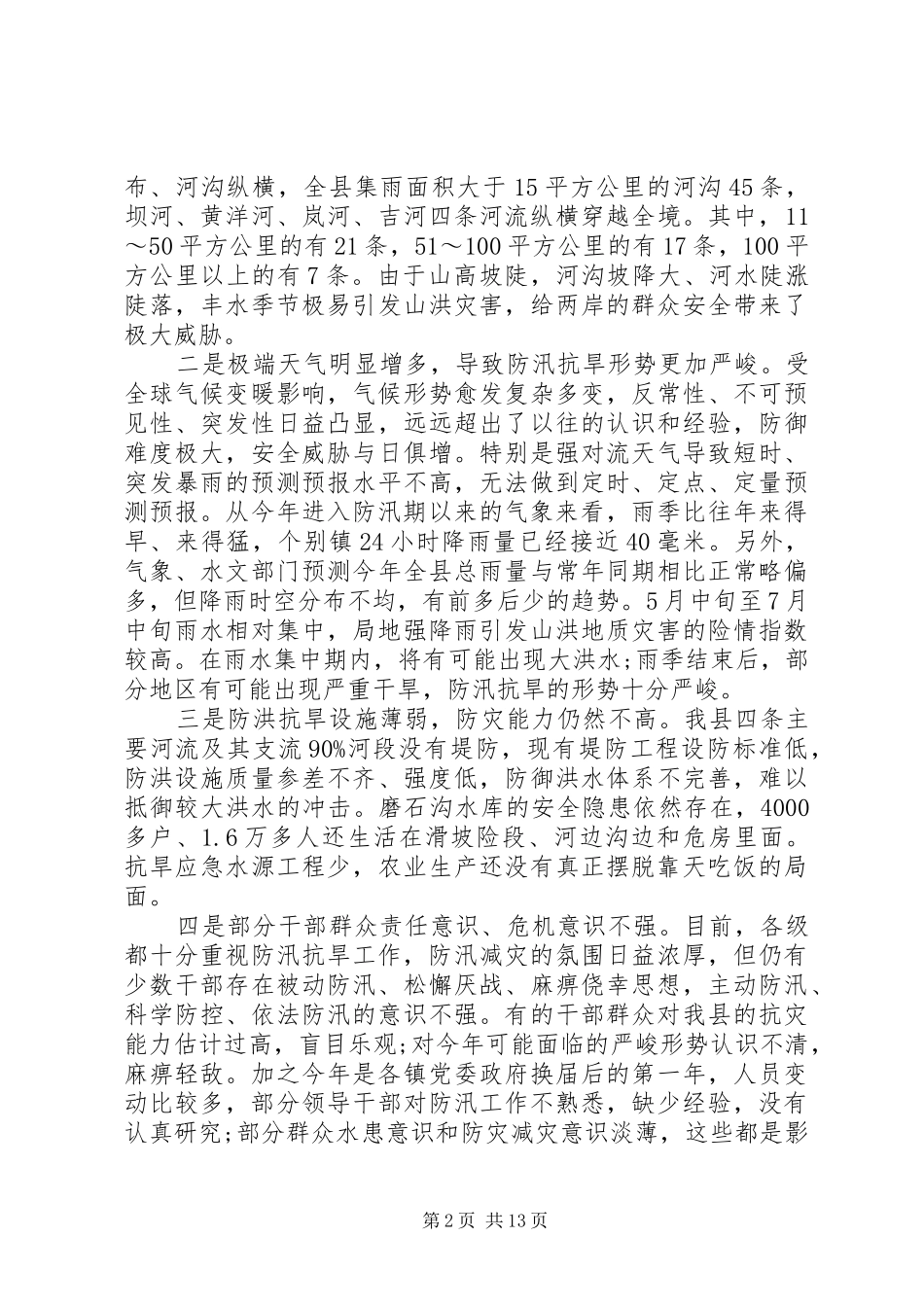 县长抗旱工作会议讲话发言_第2页