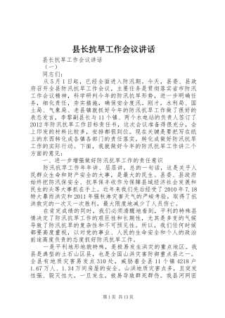 县长抗旱工作会议讲话发言