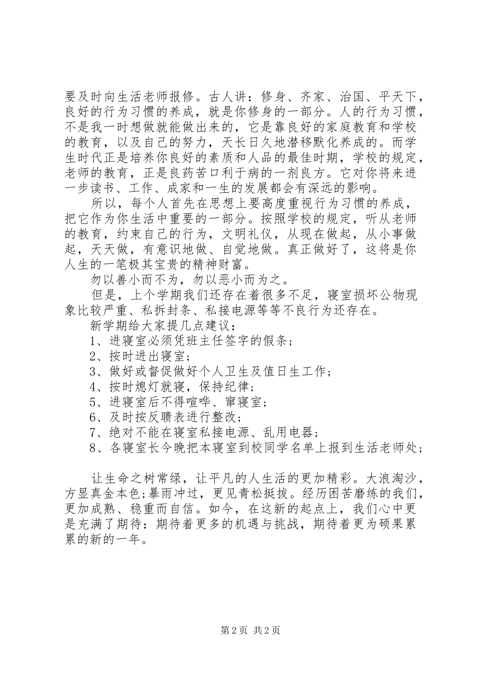 住校生会议上的讲话发言_第2页