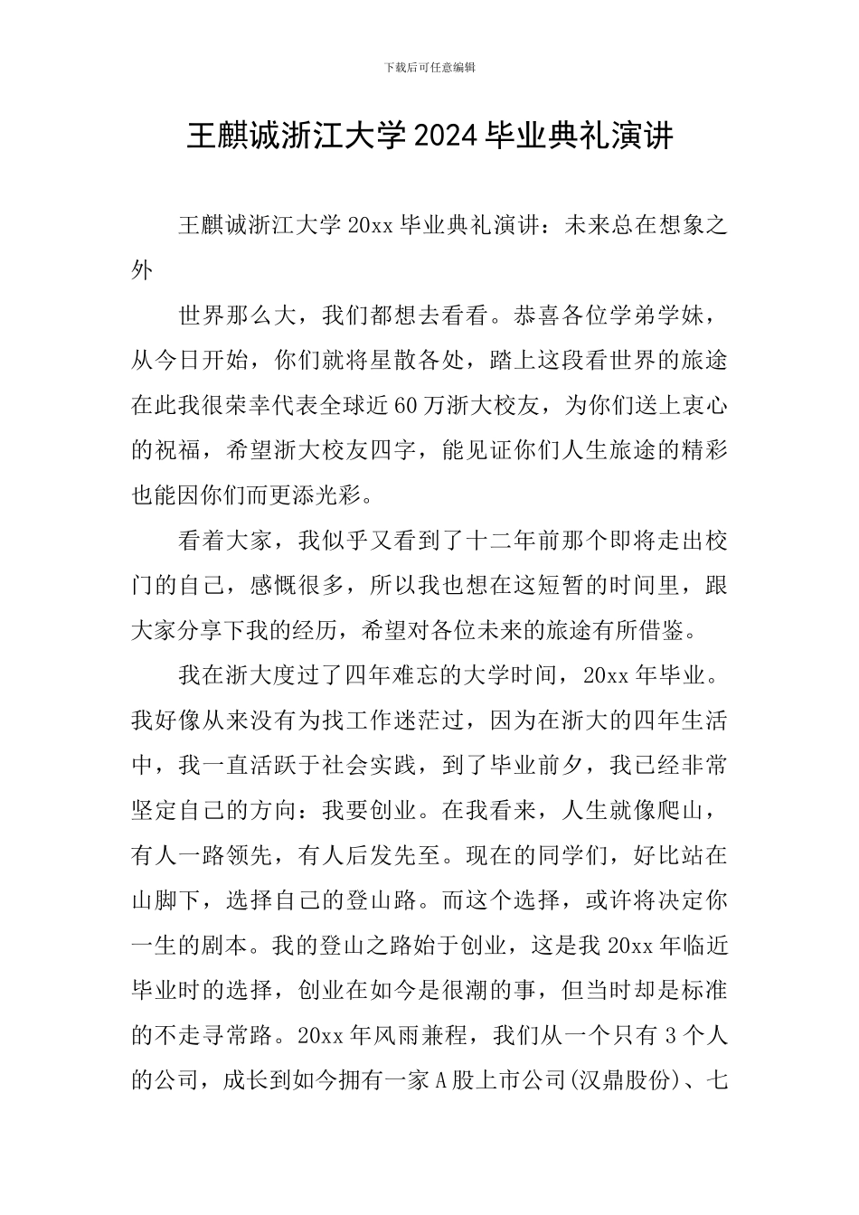 王麒诚浙江大学2024毕业典礼演讲_第1页