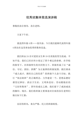 优秀班集体竞选演讲稿