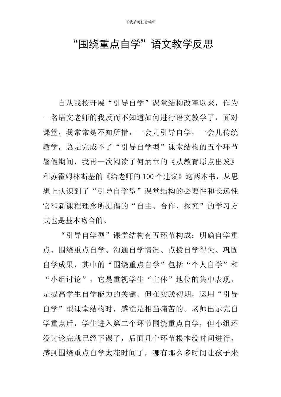 “围绕重点自学”语文教学反思_第1页