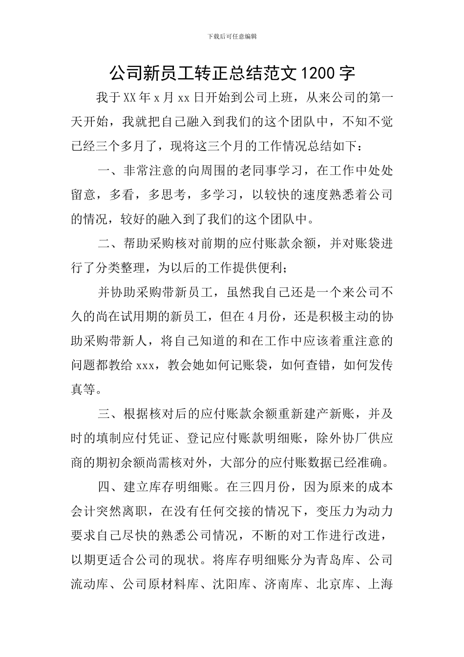 公司新员工转正总结范文1200字_第1页