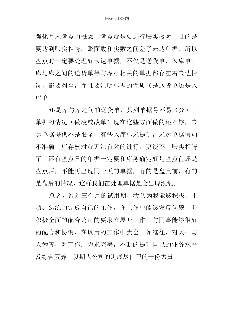 公司新员工转正总结范文1200字_第3页
