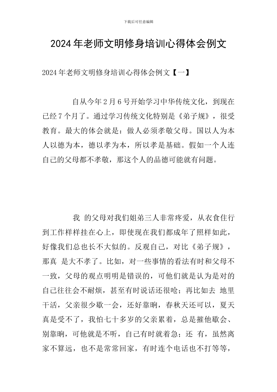 2024年教师文明修身培训心得体会例文_第1页