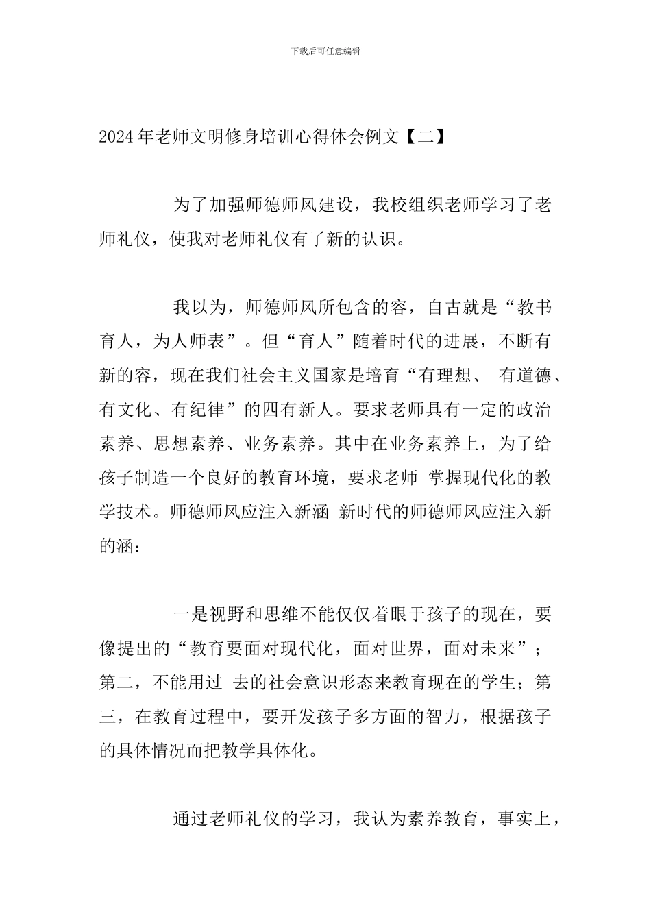 2024年教师文明修身培训心得体会例文_第3页