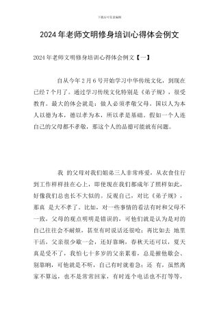 2024年教师文明修身培训心得体会例文