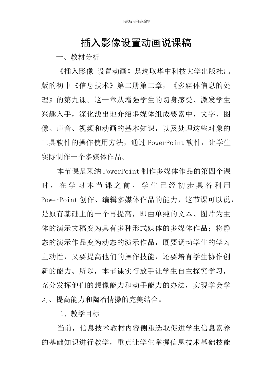 插入影像设置动画说课稿_第1页