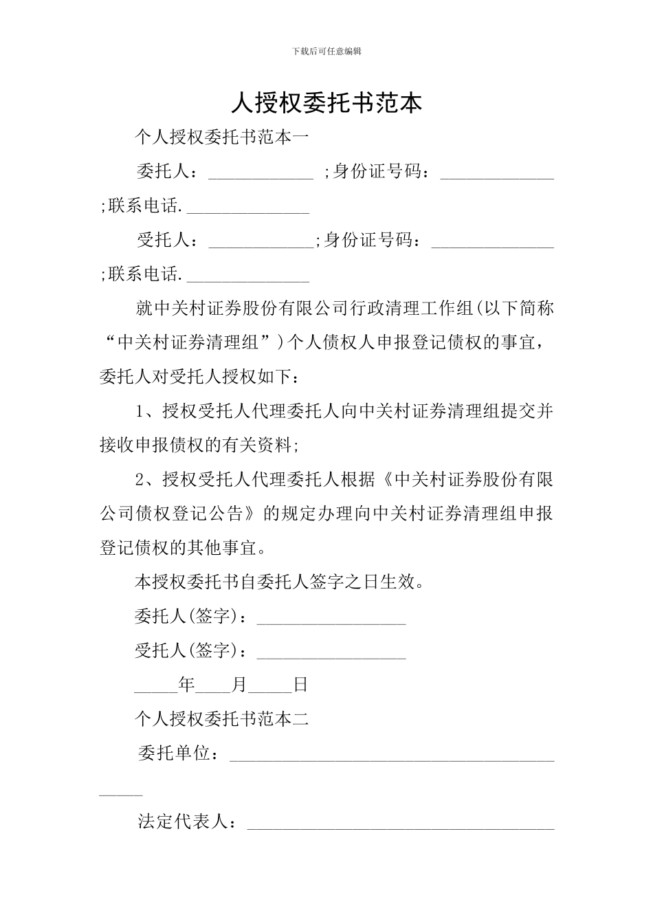 人授权委托书范本_第1页