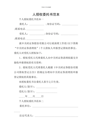 人授权委托书范本