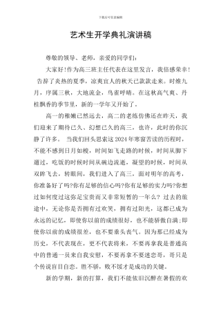 艺术生开学典礼演讲稿