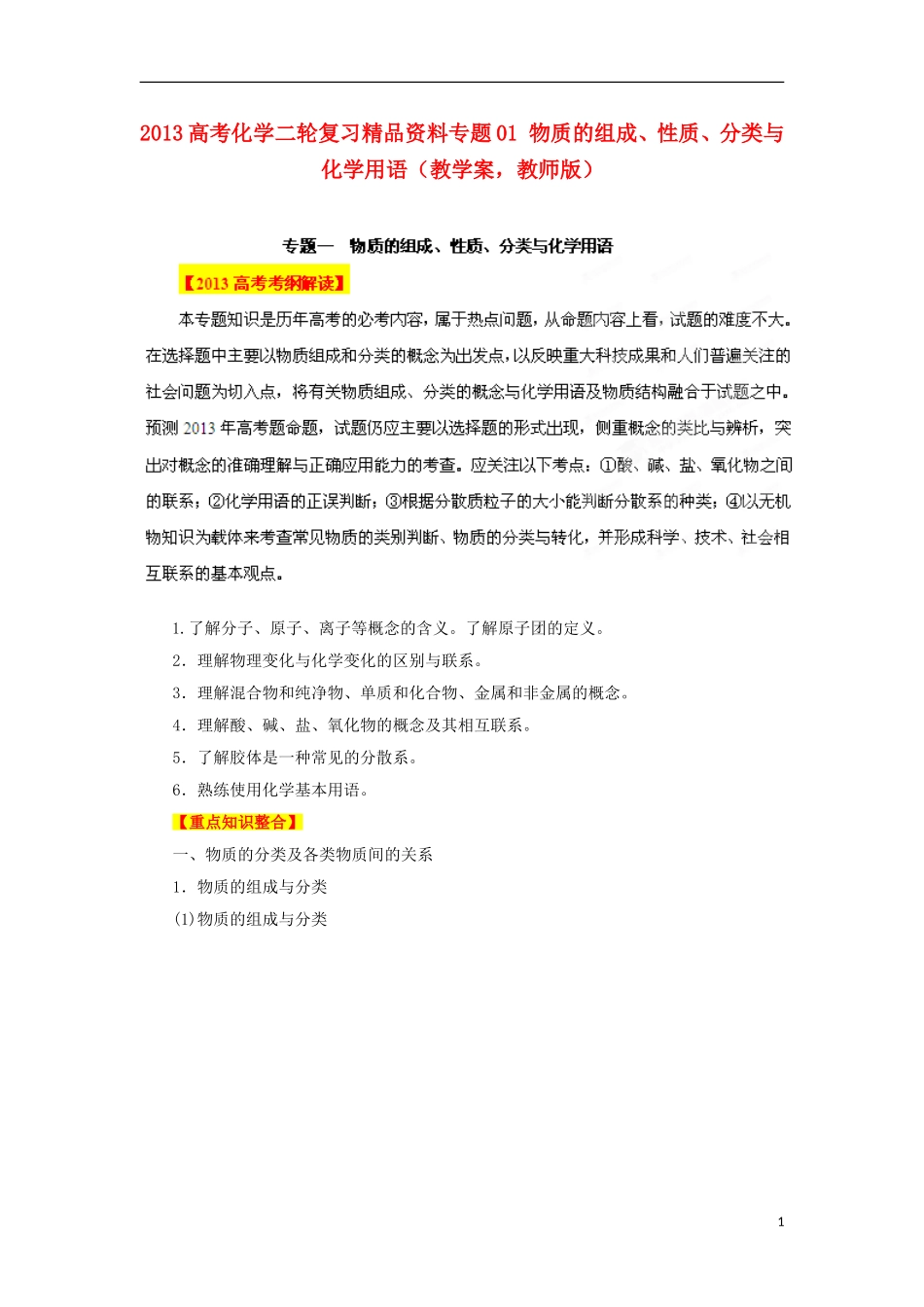 2013高考化学二轮复习精品资料专题01 物质的组成、性质、分类与化学用语教学案（教师版）_第1页