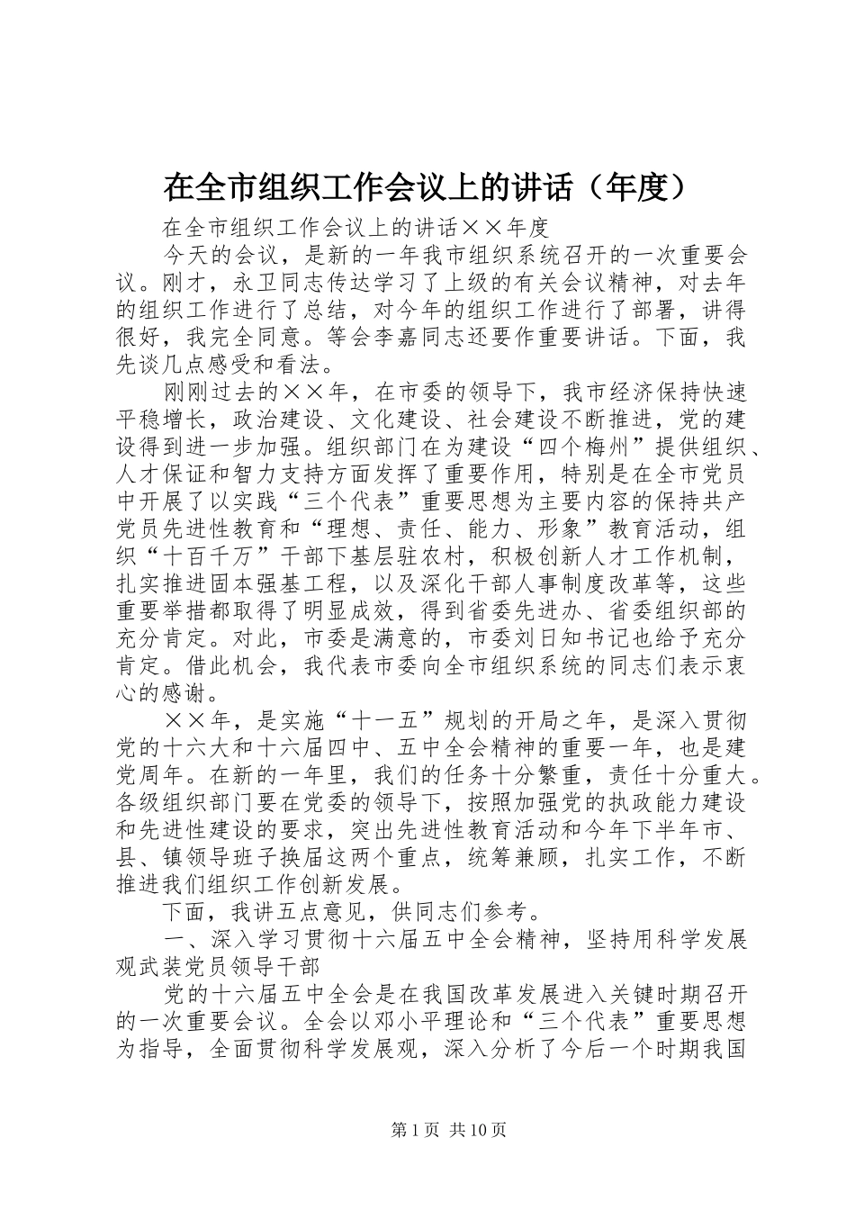 在全市组织工作会议上的讲话发言（年度）_第1页