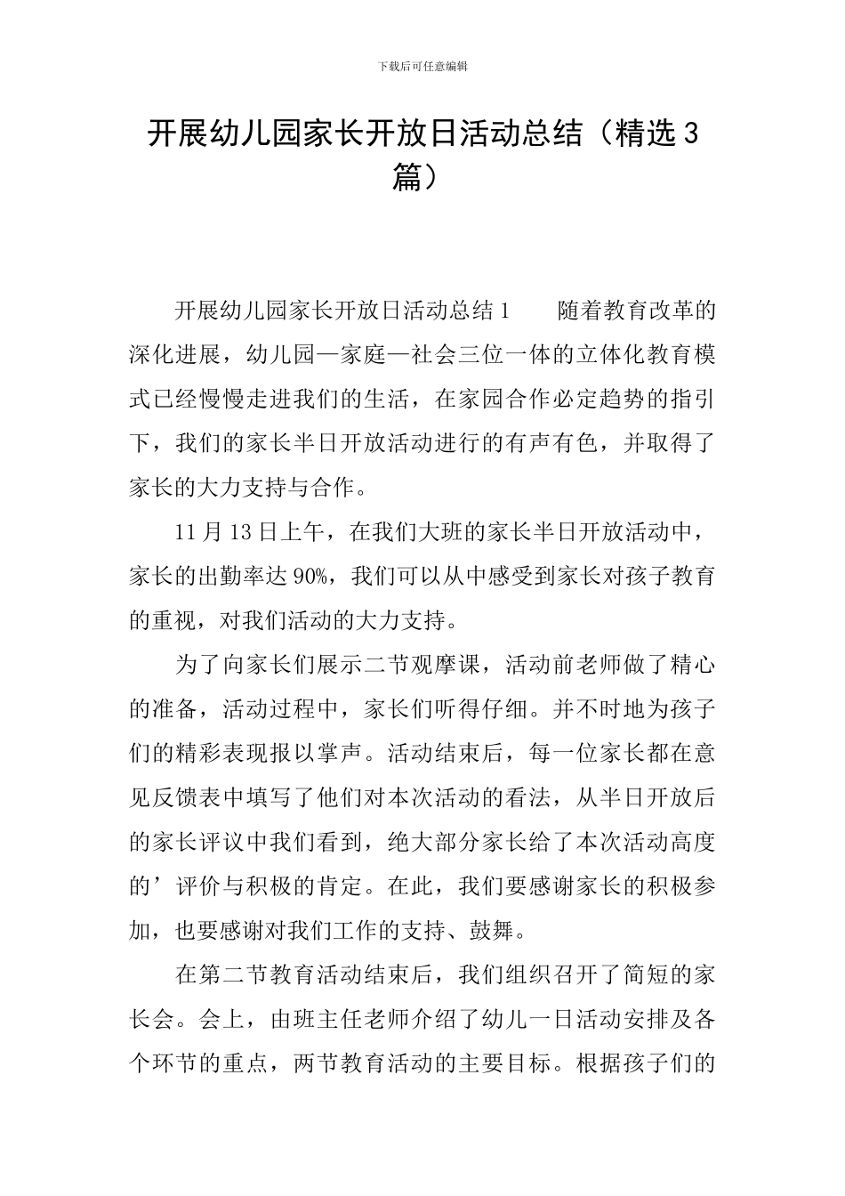 开展幼儿园家长开放日活动总结_第1页