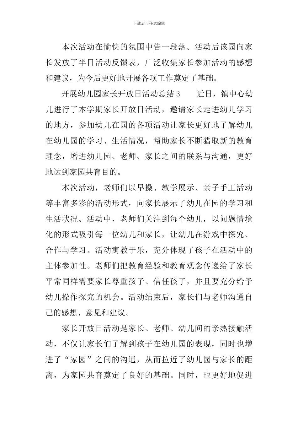 开展幼儿园家长开放日活动总结_第3页