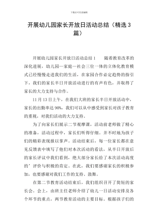 开展幼儿园家长开放日活动总结