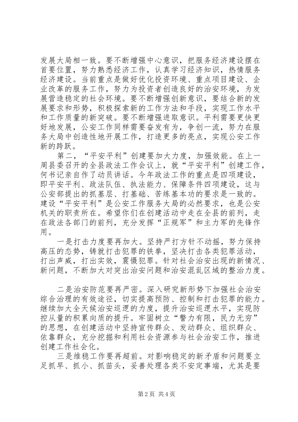 政法书记在全县公安工作会议上的讲话发言_第2页