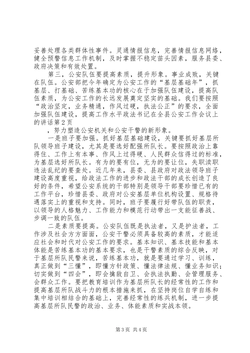 政法书记在全县公安工作会议上的讲话发言_第3页