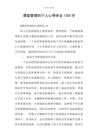 课堂管理的个人心得体会1300字