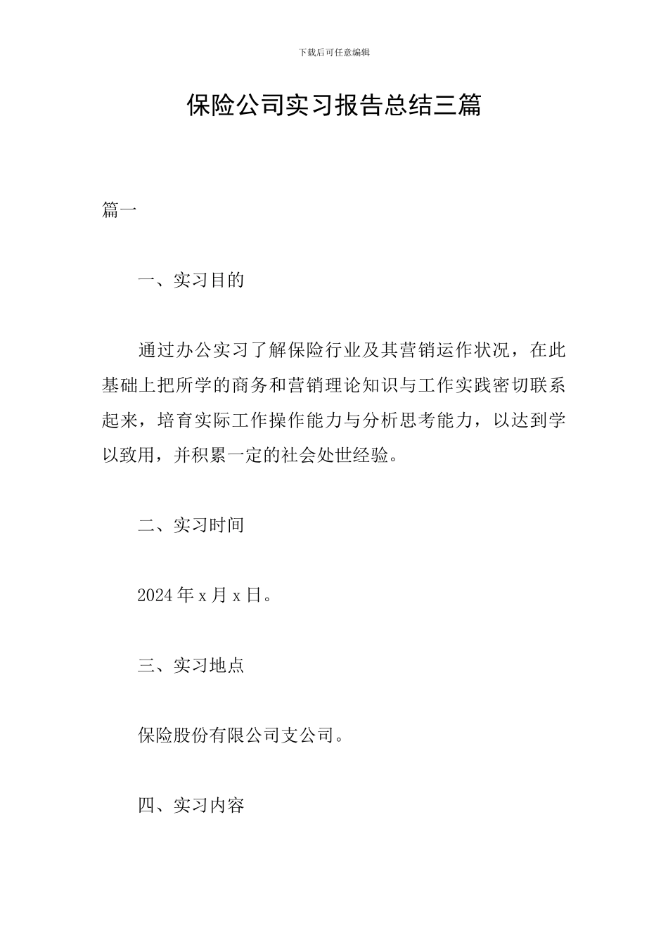 保险公司实习报告总结三篇_第1页