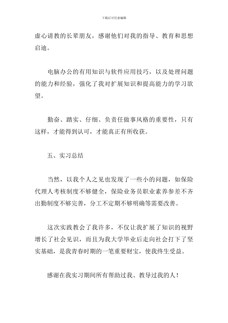保险公司实习报告总结三篇_第3页
