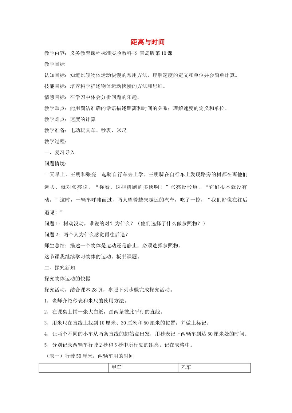 六年级科学上册 第3单元 10 距离和时间教案3 青岛版_第1页