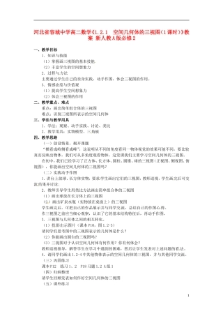 河北省容城中学高中数学《1.2.1  空间几何体的三视图（1课时）》教案 新人教A版必修2
