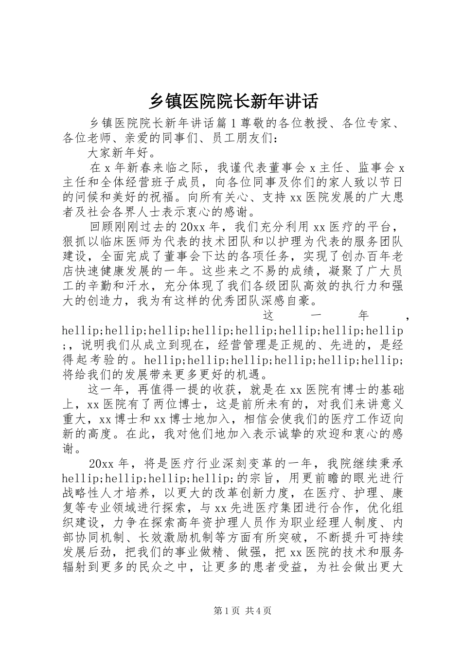 乡镇医院院长新年讲话发言_第1页