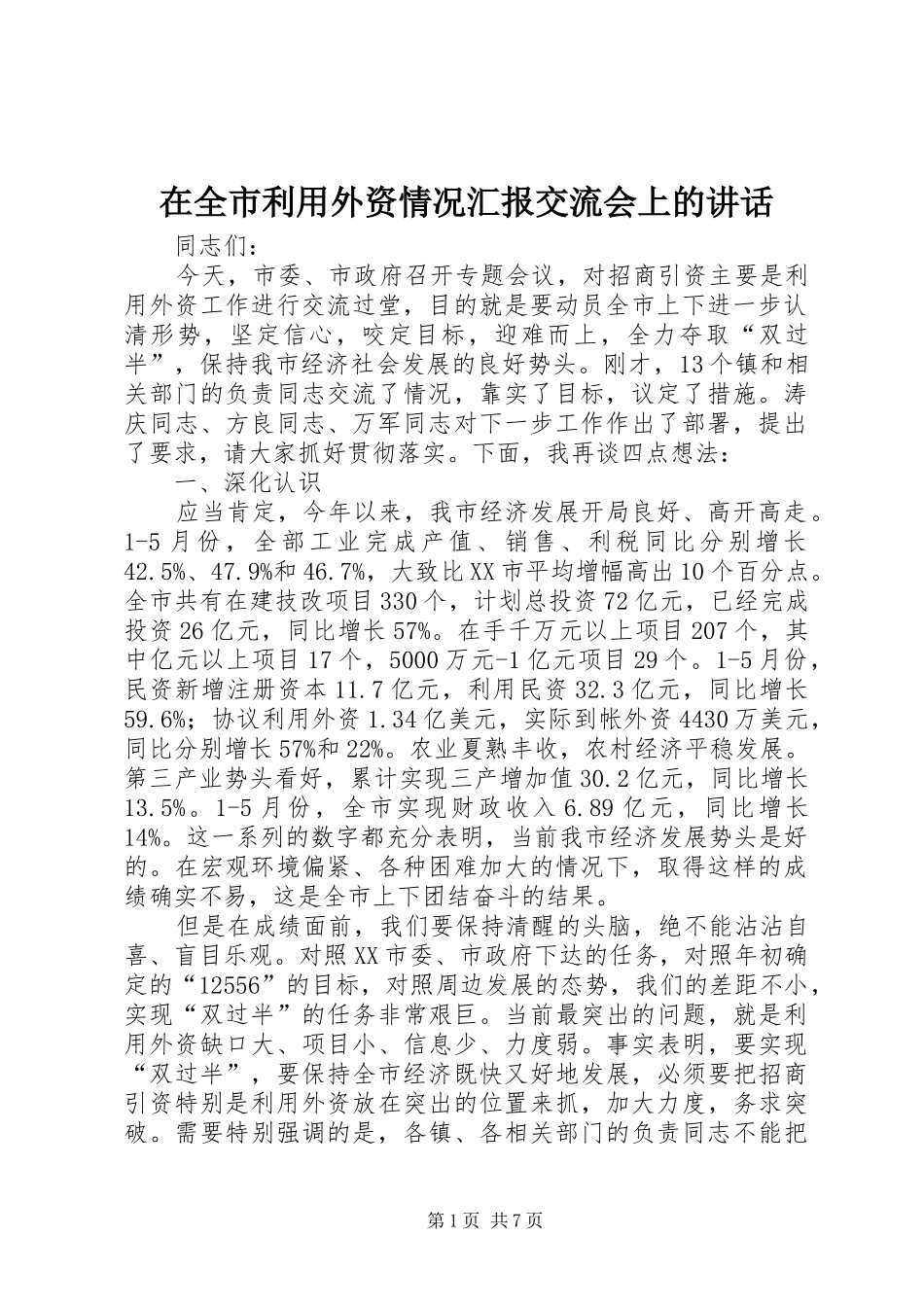 在全市利用外资情况汇报交流会上的讲话发言_第1页
