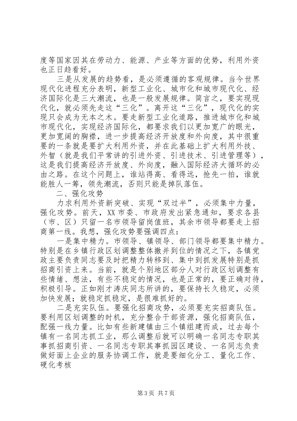 在全市利用外资情况汇报交流会上的讲话发言_第3页
